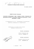 Руденко, Евгений Григорьевич. Разработка и исследование новых способов и систем управления при диагностике состава и структурных особенностей материалов в атомно-эмиссионном анализе: дис. кандидат технических наук: 05.13.07 - Автоматизация технологических процессов и производств (в том числе по отраслям). Владимир. 2000. 191 с.