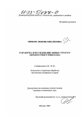 Чиркова, Любовь Михайловна. Разработка и исследование новых структур перекрестного трикотажа: дис. кандидат технических наук: 05.19.02 - Технология и первичная обработка текстильных материалов и сырья. Москва. 2002. 224 с.