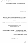 Новиков, Илья Леонидович. Разработка и исследование объемных ВТСП изделий из иттриевой керамики и электронных устройств на их основе: дис. кандидат технических наук: 05.27.01 - Твердотельная электроника, радиоэлектронные компоненты, микро- и нано- электроника на квантовых эффектах. Новосибирск. 1998. 195 с.