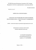 Абрикосова, Юлия Евгеньевна. Разработка и исследование офтальмологических лекарственных форм с антисептиками гуанидинового ряда: дис. кандидат фармацевтических наук: 15.00.01 - Технология лекарств и организация фармацевтического дела. Москва. 2005. 186 с.