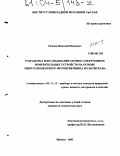 Осипов, Николай Иванович. Разработка и исследование оптико-электронных измерительных устройств на основе многоэлементного фотоприемника мультискана: дис. кандидат технических наук: 05.11.13 - Приборы и методы контроля природной среды, веществ, материалов и изделий. Ижевск. 2003. 169 с.