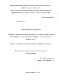 Пантюшин, Антон Валерьевич. Разработка и исследование оптико-электронных систем контроля положения железнодорожного пути в продольном профиле и плане относительно реперных меток: дис. кандидат технических наук: 05.11.07 - Оптические и оптико-электронные приборы и комплексы. Санкт-Петербург. 2013. 170 с.