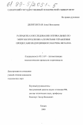 Дилигенская, Анна Николаевна. Разработка и исследование оптимальных по энергопотреблению алгоритмов управления процессами индукционного нагрева металла: дис. кандидат технических наук: 05.13.07 - Автоматизация технологических процессов и производств (в том числе по отраслям). Самара. 1999. 118 с.