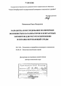 Витковская, Раиса Федоровна. Разработка и исследование полимерных волокнистых катализаторов и контактных элементов для ресурсосбережения и охраны окружающей среды: дис. доктор технических наук: 05.17.06 - Технология и переработка полимеров и композитов. Санкт-Петербург. 2005. 369 с.