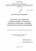 Нагарев, Олег Валерьевич. Разработка и исследование полимерсолевых растворов для вскрытия ачимовских отложений Уренгойской группы месторождений: дис. кандидат технических наук: 25.00.15 - Технология бурения и освоения скважин. Тюмень. 2006. 165 с.