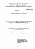 Медведев, Александр Геннадьевич. Разработка и исследование поверхностных емкостных датчиков для измерения уровня топлива: дис. кандидат технических наук: 05.11.01 - Приборы и методы измерения по видам измерений. Ульяновск. 2008. 232 с.