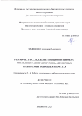 Тимошенко Александр Алексеевич. Разработка и исследование позиционно-силового управления манипуляторами на автономных необитаемых подводных аппаратах: дис. кандидат наук: 00.00.00 - Другие cпециальности. «Дальневосточный федеральный университет». 2026. 122 с.