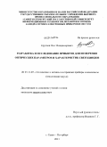 Круглов, Олег Владимирович. Разработка и исследование приборов для измерения оптических параметров и характеристик светодиодов: дис. кандидат технических наук: 05.11.07 - Оптические и оптико-электронные приборы и комплексы. Санкт-Петербург. 2011. 152 с.