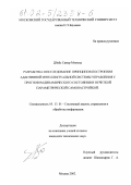 Дбейс Самер Мхемид. Разработка и исследование принципов построения адаптивной интеллектуальной системы управления с прогнозом динамического состояния и нечеткой параметрической самонастройкой: дис. кандидат технических наук: 05.13.01 - Системный анализ, управление и обработка информации (по отраслям). Москва. 2002. 144 с.
