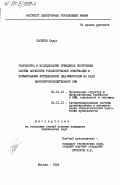 Сагитов, Кадус. Разработка и исследование принципов построения систем обработки топологической информации и формирования фотошаблонов ЦМД-микросхем на базе высокопроизводительной ЭВМ: дис. кандидат технических наук: 05.13.13 - Телекоммуникационные системы и компьютерные сети. Москва. 1984. 243 с.