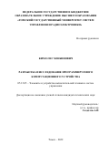 Ким Олег Хонбинович. Разработка и исследование программируемого коммутационного устройства: дис. кандидат наук: 05.13.05 - Элементы и устройства вычислительной техники и систем управления. ФГБОУ ВО «Томский государственный университет систем управления и радиоэлектроники». 2022. 131 с.