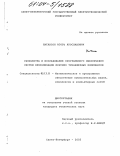 Натансон, Игорь Ярославович. Разработка и исследование программного обеспечения систем визуализации морских тренажерных комплексов: дис. кандидат технических наук: 05.13.11 - Математическое и программное обеспечение вычислительных машин, комплексов и компьютерных сетей. Санкт-Петербург. 2003. 140 с.