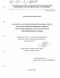 Ершов, Андрей Николаевич. Разработка и исследование программных средств обработки радиолокационных данных в автоматизированных системах контроля радиационной обстановки: дис. кандидат технических наук: 05.13.11 - Математическое и программное обеспечение вычислительных машин, комплексов и компьютерных сетей. Москва. 2004. 181 с.
