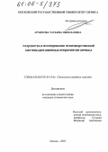 Архипова, Татьяна Николаевна. Разработка и исследование производственной системы для швейных предприятий сервиса: дис. кандидат технических наук: 05.19.04 - Технология швейных изделий. Москва. 2005. 179 с.