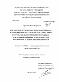 Ларюшкин, Павел Андреевич. Разработка и исследование пространственного манипулятора параллельной структуры с тремя поступательными степенями свободы для робототехнических систем предприятий текстильной и лёгкой промышленности: дис. кандидат наук: 05.02.13 - Машины, агрегаты и процессы (по отраслям). Москва. 2013. 169 с.