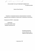 Цаплин, Игорь Иванович. Разработка и исследование процесса электрохимического умягчения природной воды в мембранном электролизере со взвешенным слоем ионита: дис. кандидат химических наук: 02.00.05 - Электрохимия. Краснодар. 1998. 152 с.