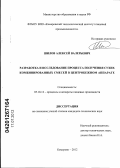 Шилов, Алексей Валерьевич. Разработка и исследование процесса получения сухих комбинированных смесей в центробежном аппарате: дис. кандидат технических наук: 05.18.12 - Процессы и аппараты пищевых производств. Кемерово. 2012. 148 с.