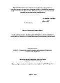 Вальтер, Александр Викторович. Разработка и исследование процесса послойного лазерного синтеза армированных объемных изделий: дис. кандидат технических наук: 05.02.07 - Автоматизация в машиностроении. Юрга. 2011. 174 с.