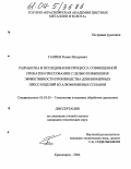 Галиев, Роман Илсурович. Разработка и исследование процесса совмещенной прокатки-прессования с целью повышения эффективности производства длинномерных пресс-изделий из алюминиевых сплавов: дис. кандидат технических наук: 05.03.05 - Технологии и машины обработки давлением. Красноярск. 2004. 193 с.
