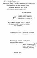 Дарбинян, Донара Гарниковна. Разработка и исследование процесса ткачества декоративных тканей с заменой натуральных нитей химическими: дис. кандидат технических наук: 05.19.03 - Технология текстильных материалов. Иваново. 1984. 152 с.