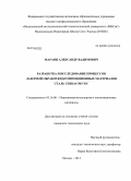 Маранц, Александр Вадимович. Разработка и исследование процессов лазерной обработки композиционных материалов сталь СПН14А7М5-TiC: дис. кандидат наук: 05.16.06 - Порошковая металлургия и композиционные материалы. Москва. 2013. 120 с.