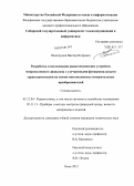 Пологрудов, Виктор Петрович. Разработка и исследование радиотехнических устройств микроволнового диапазона с улучшенными функциональными характеристиками на основе многополюсных измерительных преобразователей: дис. кандидат технических наук: 05.12.04 - Радиотехника, в том числе системы и устройства телевидения. Омск. 2012. 136 с.