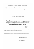 Глухов, Алексей Олегович. Разработка и исследование распределенных алгоритмов аппроксимации и оптимизации в условиях многоагентных систем: дис. кандидат технических наук: 05.13.18 - Математическое моделирование, численные методы и комплексы программ. Новополоцк. 1999. 189 с.