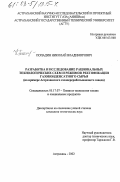 Попадин, Николай Владимирович. Разработка и исследование рациональных технологических схем и режимов ректификации газоконденсатного сырья: На примере Астраханского газоперерабатывающего завода: дис. кандидат технических наук: 05.17.07 - Химия и технология топлив и специальных продуктов. Астрахань. 2002. 126 с.