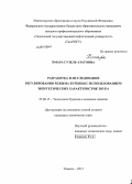Хмара, Гузель Азатовна. Разработка и исследование регулирования режима бурения с использованием энергетических характеристик звука: дис. кандидат наук: 25.00.15 - Технология бурения и освоения скважин. Тюмень. 2013. 161 с.