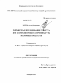 Шилов, Антон Валерьевич. Разработка и исследование реометра для контроля процесса производства молочных продуктов: дис. кандидат технических наук: 05.18.12 - Процессы и аппараты пищевых производств. Кемерово. 2009. 140 с.