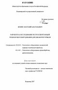 Фомин, Анатолий Анатольевич. Разработка и исследование ресурсосберегающей технологии и оборудования для обработки горбыля: дис. кандидат технических наук: 05.03.01 - Технологии и оборудование механической и физико-технической обработки. Владимир. 2007. 187 с.