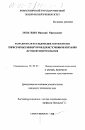 Лопаткин, Николай Николаевич. Разработка и исследование резонансных тиристорных инверторов для источников питания дуговой электросварки: дис. кандидат технических наук: 05.09.03 - Электротехнические комплексы и системы. Новосибирск. 1998. 352 с.