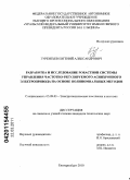 Гурентьев, Евгений Александрович. Разработка и исследование робастной системы управления частотно-регулируемого асинхронного электропривода на основе полиномиальных методов: дис. кандидат технических наук: 05.09.03 - Электротехнические комплексы и системы. Екатеринбург. 2010. 188 с.