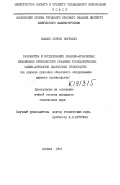 Волков, Сергей Петрович. Разработка и исследование рычажно-кулачковых механизмов прерывистого вращения технологических машин-автоматов химических производств: на примере приводов сборочного оборудования шинного производства: дис. : 05.00.00 - Технические науки. Москва. 1976. 190 с.