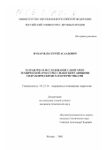 Мукарзель, Сергей Асаадович. Разработка и исследование санитарно-технической арматуры с водосберегающими гидравлическими характеристиками: дис. кандидат технических наук: 05.23.16 - Гидравлика и инженерная гидрология. Москва. 2002. 177 с.