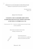 Давыдов, Олег Евгеньевич. Разработка и исследование шифраторов и цифровых фильтров для абонентской связи в системе остаточных классов: дис. кандидат технических наук: 05.13.05 - Элементы и устройства вычислительной техники и систем управления. Йошкар-Ола. 2000. 127 с.