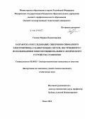 Гокова, Марина Владимировна. Разработка и исследование синхронно-синфазного электропривода сканирующих систем, построенного с использованием многофункционального логического устройства сравнения: дис. кандидат наук: 05.09.03 - Электротехнические комплексы и системы. Омск. 2014. 228 с.
