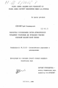 Ясинский, Юрий Владимирович. Разработка и исследование систем автоматического управления установками для проведения тепловых испытаний изделий новой техники: дис. кандидат технических наук: 05.13.02 - Теория систем, теория автоматического регулирования и управления, системный анализ. Киев. 1985. 193 с.