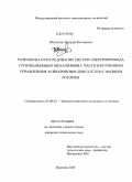 Шептухин, Валерий Викторович. Разработка и исследование систем электропривода грузоподъемных механизмов с частотно-токовым управлением асинхронным двигателем с фазным ротором: дис. кандидат технических наук: 05.09.03 - Электротехнические комплексы и системы. Воронеж. 2011. 203 с.