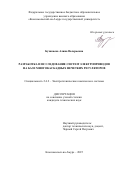 Бузикаева Алина Валерьевна. Разработка и исследование систем электроприводов на базе многокаскадных нечетких регуляторов: дис. кандидат наук: 00.00.00 - Другие cпециальности. ФГБОУ ВО «Комсомольский-на-Амуре государственный университет». 2025. 169 с.