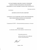 Дорофеев, Алексей Александрович. Разработка и исследование систем электроприводов, обеспечивающих бесперекосное движение мостовых кранов: дис. кандидат технических наук: 05.09.03 - Электротехнические комплексы и системы. Липецк. 2010. 231 с.