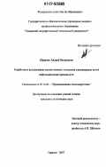 Шарихин, Андрей Валерьевич. Разработка и исследование систем газового отопления узкокамерных печей нефтехимических производств: дис. кандидат технических наук: 05.14.04 - Промышленная теплоэнергетика. Саратов. 2007. 225 с.