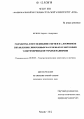 Кузин, Кирилл Андреевич. Разработка и исследование систем и алгоритмов управления синхронным частотно-регулируемым электроприводом турбомеханизмов: дис. кандидат технических наук: 05.09.03 - Электротехнические комплексы и системы. Москва. 2012. 132 с.