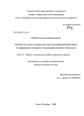 Попов, Александр Владимирович. Разработка и исследование систем комбинированного позиционно-силового управления манипуляторами: дис. кандидат технических наук: 05.02.05 - Роботы, мехатроника и робототехнические системы. Санкт-Петербург. 2008. 126 с.
