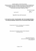 Воробьёв, Анатолий Евгеньевич. Разработка и исследование систем мониторинга распределенных объектов телекоммуникаций: дис. кандидат наук: 05.12.13 - Системы, сети и устройства телекоммуникаций. Самара. 2014. 138 с.