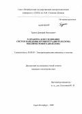 Туркин, Дмитрий Николаевич. Разработка и исследование систем наведения крупного радиотелескопа миллиметрового диапазона: дис. кандидат технических наук: 05.09.03 - Электротехнические комплексы и системы. Санкт-Петербург. 2009. 145 с.