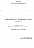 Готовцев, Андрей Михайлович. Разработка и исследование систем стабилизации течения пара в выхлопных патрубках и выносных регулирующих клапанах паровых турбин: дис. кандидат технических наук: 05.04.12 - Турбомашины и комбинированные турбоустановки. Москва. 2006. 207 с.