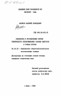 Аксенов, Валерий Леонидович. Разработка и исследование систем термического обезвреживания газовых выбросов в топках котлов: дис. кандидат технических наук: 05.14.13 - Комплексное энерготехнологическое использование топлива. Киев. 1985. 222 с.