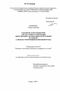 Дорофеева, Татьяна Сергеевна. Разработка и исследование систем термостатирования оборудования аэрокосмической техники на основе самовакуумирующейся вихревой трубы: дис. кандидат технических наук: 05.07.07 - Контроль и испытание летательных аппаратов и их систем. Самара. 2007. 168 с.