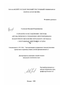 Соловьева, Виктория Владимировна. Разработка и исследование системы автоматического управления электроприводом намоточного механизма мотального автомата с вентильным электродвигателем: дис. кандидат технических наук: 05.13.06 - Автоматизация и управление технологическими процессами и производствами (по отраслям). Москва. 2001. 216 с.